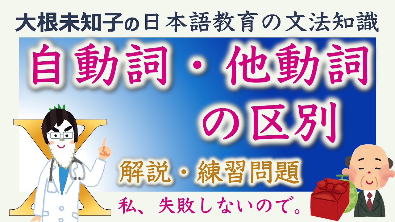【自動詞・他動詞の区別】日本語教育能力検定試験・日本語教員試験【大根未知子】まとめ