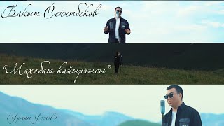 Махабат кайырчысы-Урмат Усенов (cover by) Бакыт Сейитбеков