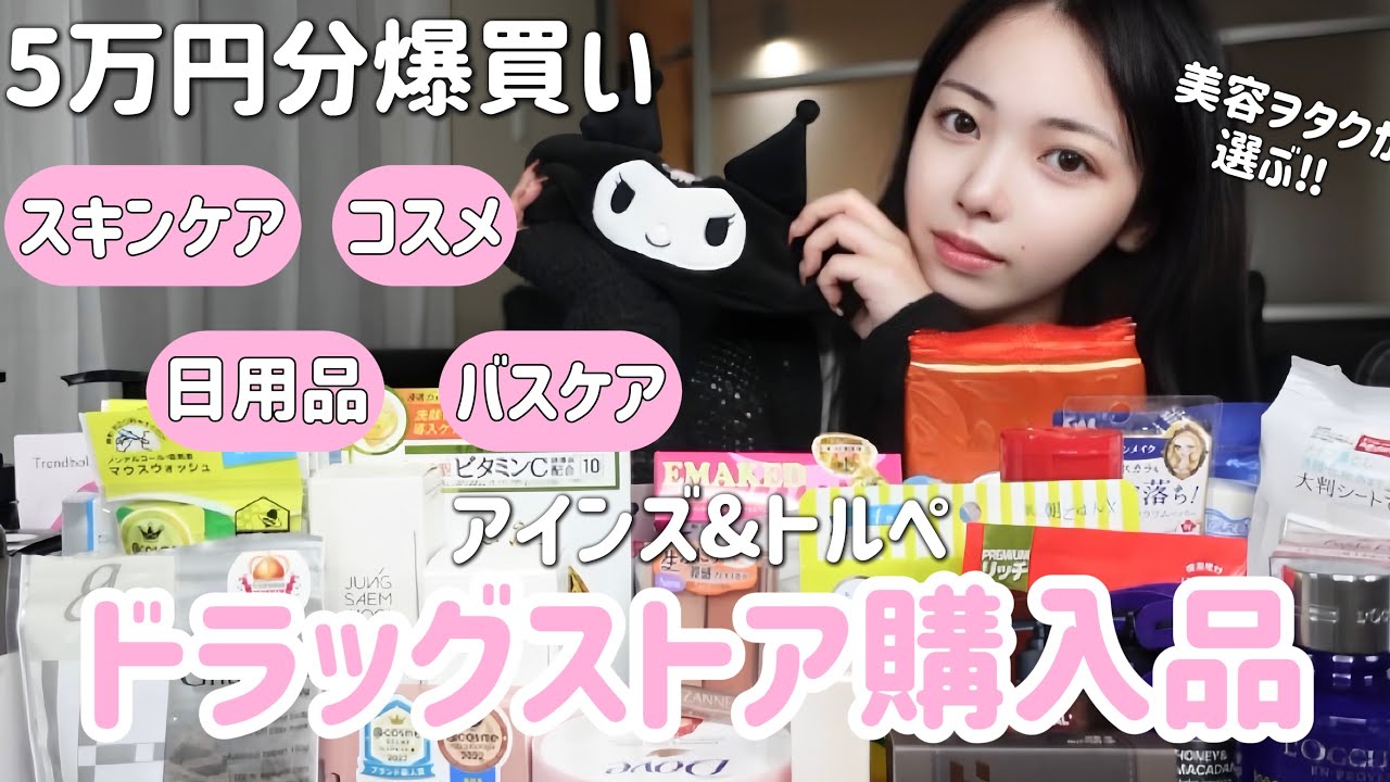 【爆買い】美容ヲタクがドラッグストアで欲しいもの全部購入【5万円分💰】実際に使って紹介♥️