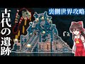 【Minecraft】古代都市のさらに奥へ 裏側世界攻略 Part3【マイクラゆっくり実況】