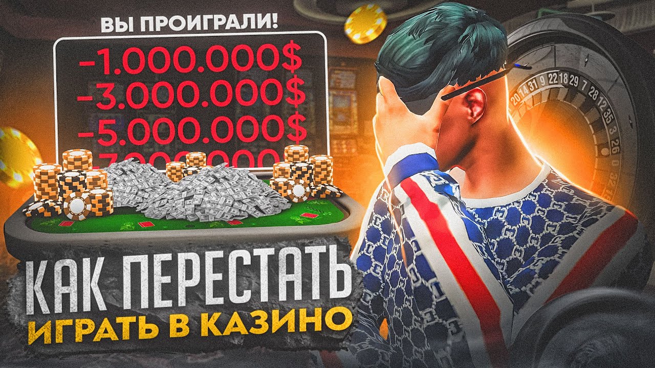 ЭТО ВООБЩЕ РЕАЛЬНО? КАК ПЕРЕСТАТЬ ИГРАТЬ В КАЗИНО НА GTA 5 RP - YouTube