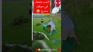 الحب يضعك في موقف محرج ???