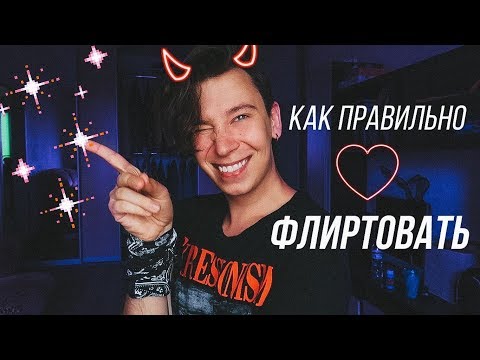 Не умеешь флиртовать? Садись! Я тебя научу!