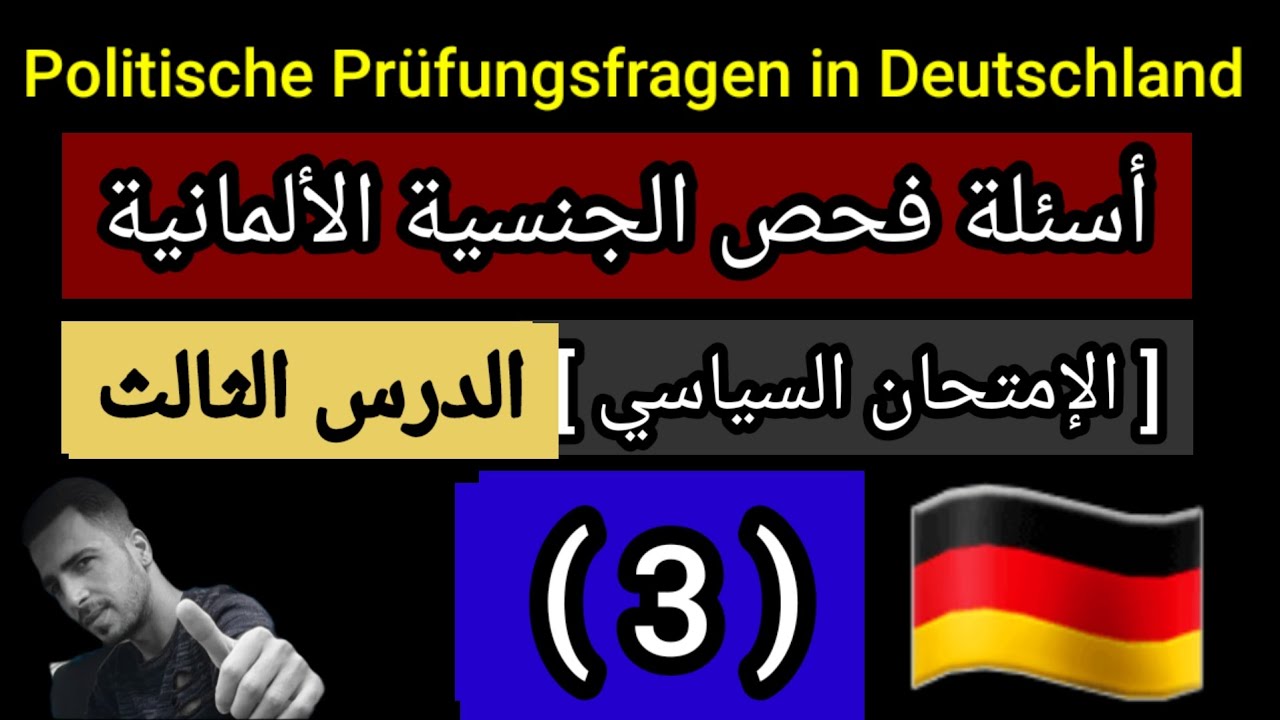 اسئلة الامتحان السياسي في المانيا