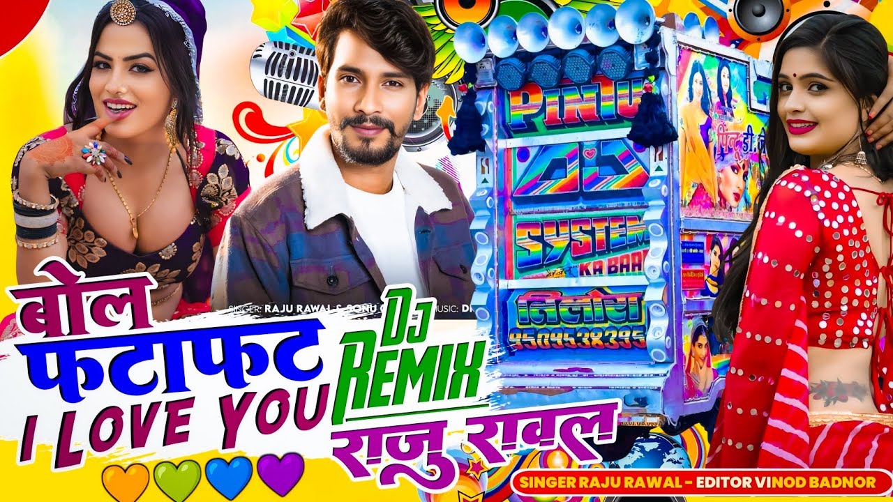 बोल फटाफट आई लव यू ❤️ | Raju Rawal DJ Remix Song | New Marwadi DJ Song 2026