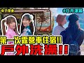 第一次在車上睡覺，體感-0度戶外洗澡-女子宿舍！！/婕翎ft.@Sandykaka