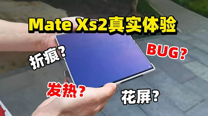 华为Mate Xs2最真实体验！折痕重量BUG发热，你能接受几点？ - 天天要闻