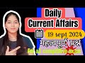 current affairs || 19 sept 2024 || महत्वपूर्ण प्रश्न  #currentaffairs #gk #exam