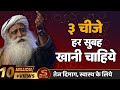 ३ चीजे आपको हर रोज खानी चाहिये | Sadhguru Hindi |3 Things to Eat Every Morning | Yogic Food