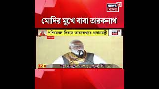 Narendra Modi র মুখে বাবা তারকনাথ | West Bengal Day | #shorts