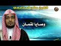 وصايا لقمان للشيخ صالح المغامسي