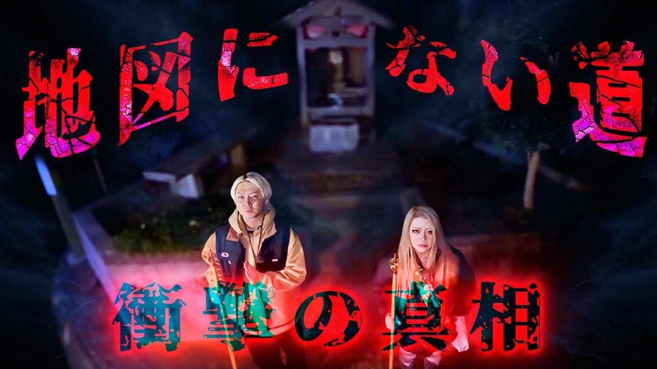 【パラレルワールド】有名YouTuber達が見つけられなかった「地図にない道」が見つかりました【ギャル霊媒師】【心霊】