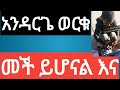 አንዳርጌ ወርቁ መች ይሆናል እና ኑሮ ያለፈተና Andaregie Worku Mechi Yihonal Ena Nuro Yalefetena