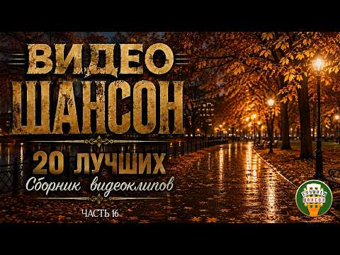 ВИДЕО ШАНСОН ✬ 20 ЛУЧШИХ КЛИПОВ ДЛЯ ДУШЕВНОГО ВЕЧЕРА ✬ ЧАСТЬ 16 ✬