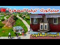 مينياتورك حديقة المجسمات المصغرة في إسطنبول لأهم المعالم في تركيا و البيت المقلوب🏠Minatürk,Ters Ev