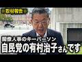 【閣僚人事に異変】自民党の有村治子さんにとんでもない噂が！！！（須田慎一郎のただいま取材中）