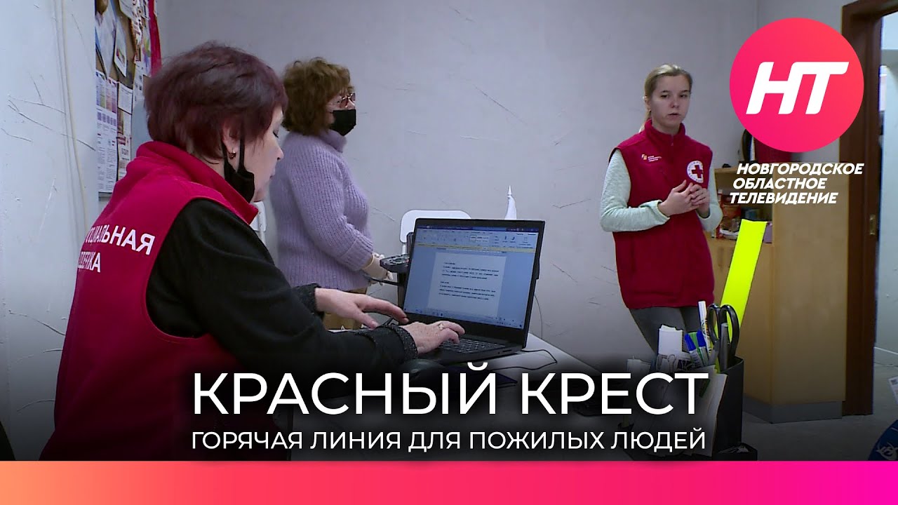 Горячая линия красного креста