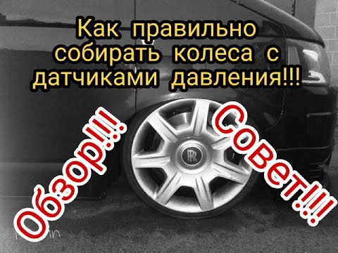 Как Правильно Собрать Колеса С Датчиками Давления & Шиномонтаж Обзор Совет