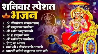 शनिवार भक्ति भजन : ॐ निलांजन समाभासं, हनुमान चालीसा, बजरंगबाण, ॐ हं हनुमंते नमो नमः, शनि चालीसा आरती