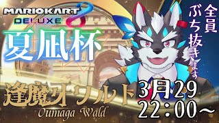 【マリオカート８】夏凪杯！全員ぶち抜いちゃうワルよ～～～～～！【Vtuber/逢魔牙ワルト】