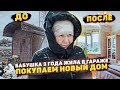 ОНА БОЛЬШЕ НЕ БЕЗДОМНАЯ! НОВЫЙ ДОМ ДЛЯ БАБУШКИ ИЗ ГАРАЖА