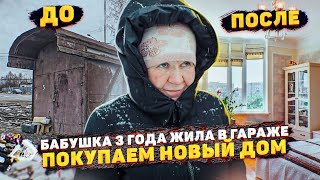 ОНА БОЛЬШЕ НЕ БЕЗДОМНАЯ! НОВЫЙ ДОМ ДЛЯ БАБУШКИ ИЗ ГАРАЖА