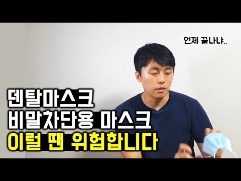 덴탈마스크 착용 시 조심해야할 것들 (feat. 비말차단용 마스크, 집단감염)