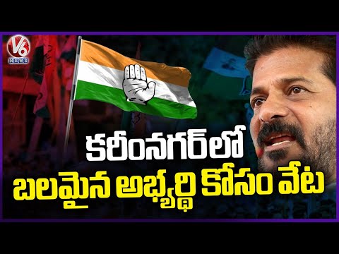 Congress Focus On Karimnagar MP Ticket | CM Revanth Reddy | V6 News - V6NEWSTELUGU