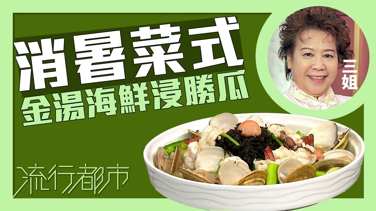流行都市｜消暑菜式 金湯海鮮浸勝瓜｜三姐｜蕭秀香