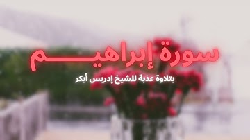 سورة إبراهيم كاملة بتلاوة عذبة للشيخ إدريس أبكر | مكررة 🌿