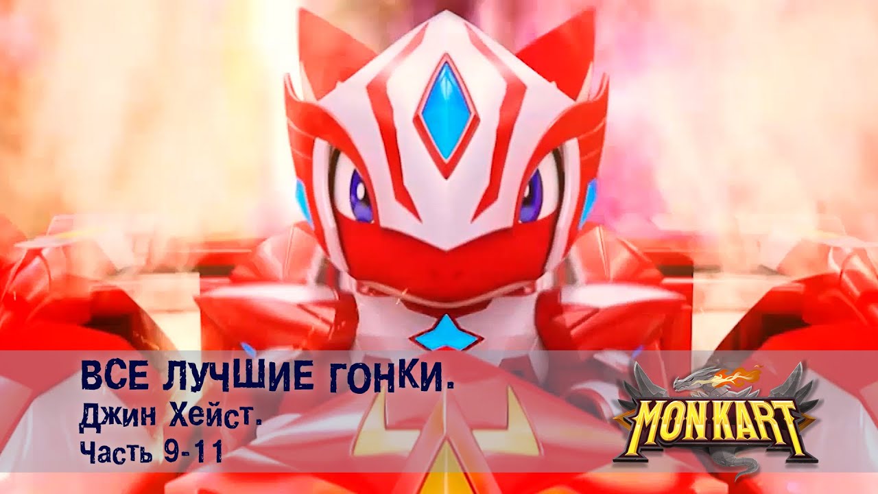 Монкарт - Все лучшие гонки. Джин Хейст. Часть 9-11 - Сборник - Мультфильм