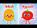 أغنية البندورة والبطاطا أناشيد الأطفال التعليمية أغاني خضار للأطفال قناة بزونة 