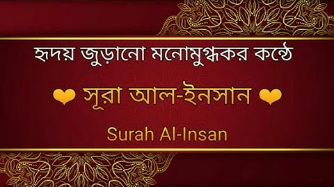 Surah Al-Inshan |সূরা আল- ইনসান |সূরা আল- ইনসান তেলোয়াত |সূরা ইনসান| سورة الانسان