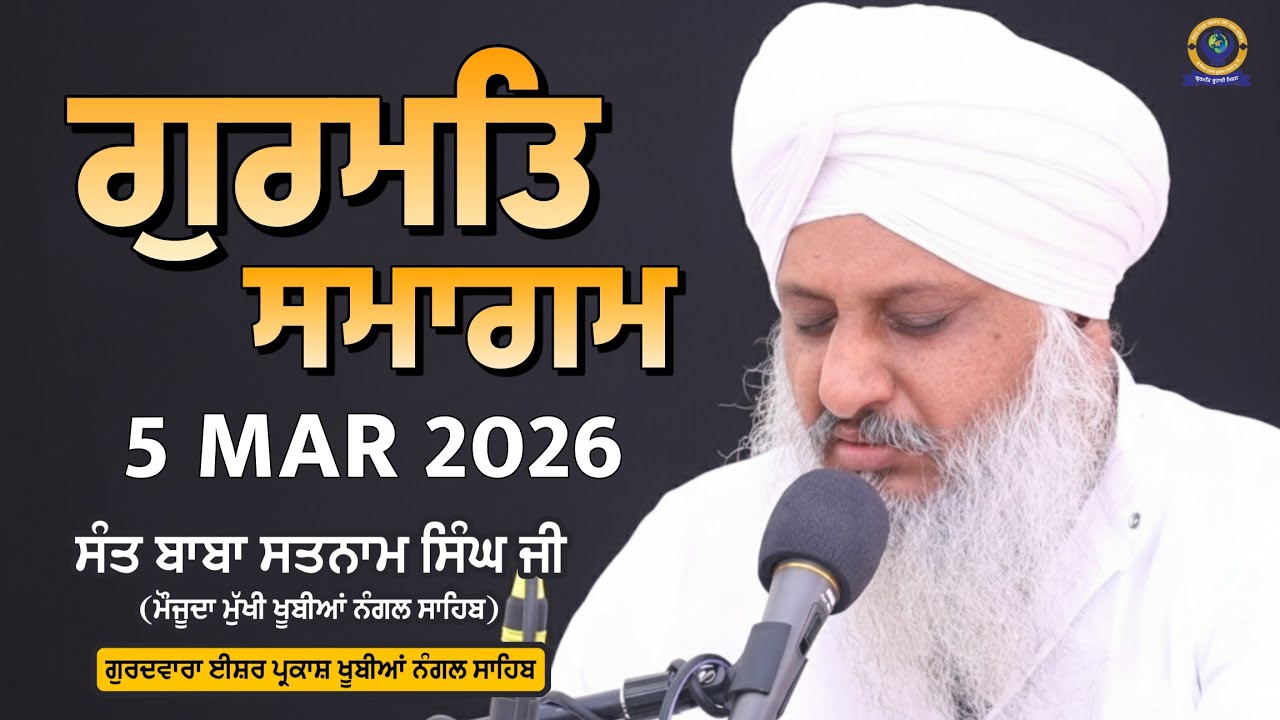 ਗੁਰਮਤਿ ਸਮਾਗਮ | 5 MAR 2026 | SANT BABA SATNNAM SINGH JI (KHUBIA NANGAL SAHIB UP WALE)