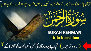 55 SURAH RAHMAN JUST URDU TRANSLATION WITH ARABIC TEXT (سورة الرحمن)