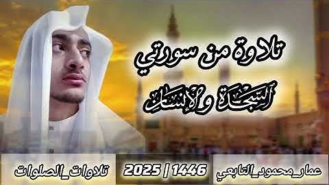 تلاوة من سورتي السجدة والإنسان|عمار محمود التابعي 