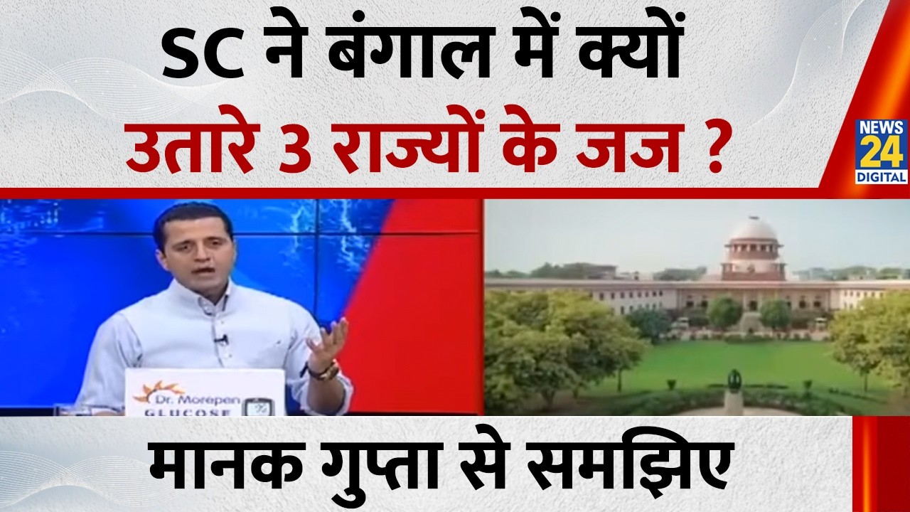 SC ने Bengal में क्यों उतारे 3 राज्यों के जज ? Manak Gupta से समझिए...देखिए Rashtra Ki Baat