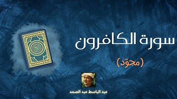 سورة الكافرون مكررة القارئ عبد الباسط عبد الصمد (مجود)