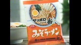 1979-1989　サンヨー食品（サッポロ一番）ＣＭ集