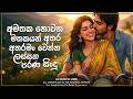 අමතක න වන මතකයන එක ක ලස සන පරණ ස ද January Trending Sinhala Songs EDM Cover Collection