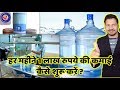 How to Start Water Plant Business. Step by Step RO Water Plant Business Plan.