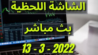 الشاشة اللحظية اليوم البورصة المصرية الاحد 13-3-2022  بث مباشر مجانا   | 13 مارس