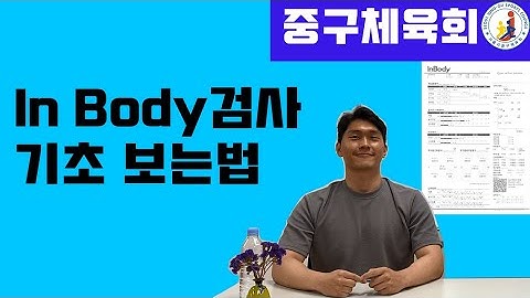 체성분검사 보는방법