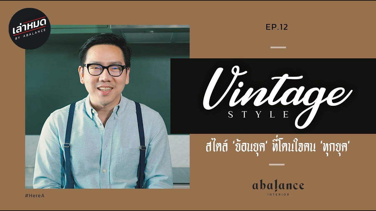 Vintage Style สไตล์ 'ย้อนยุค' ที่โดนใจคน 'ทุกยุค'  | เล่าหมด​ EP.12 | HERE A