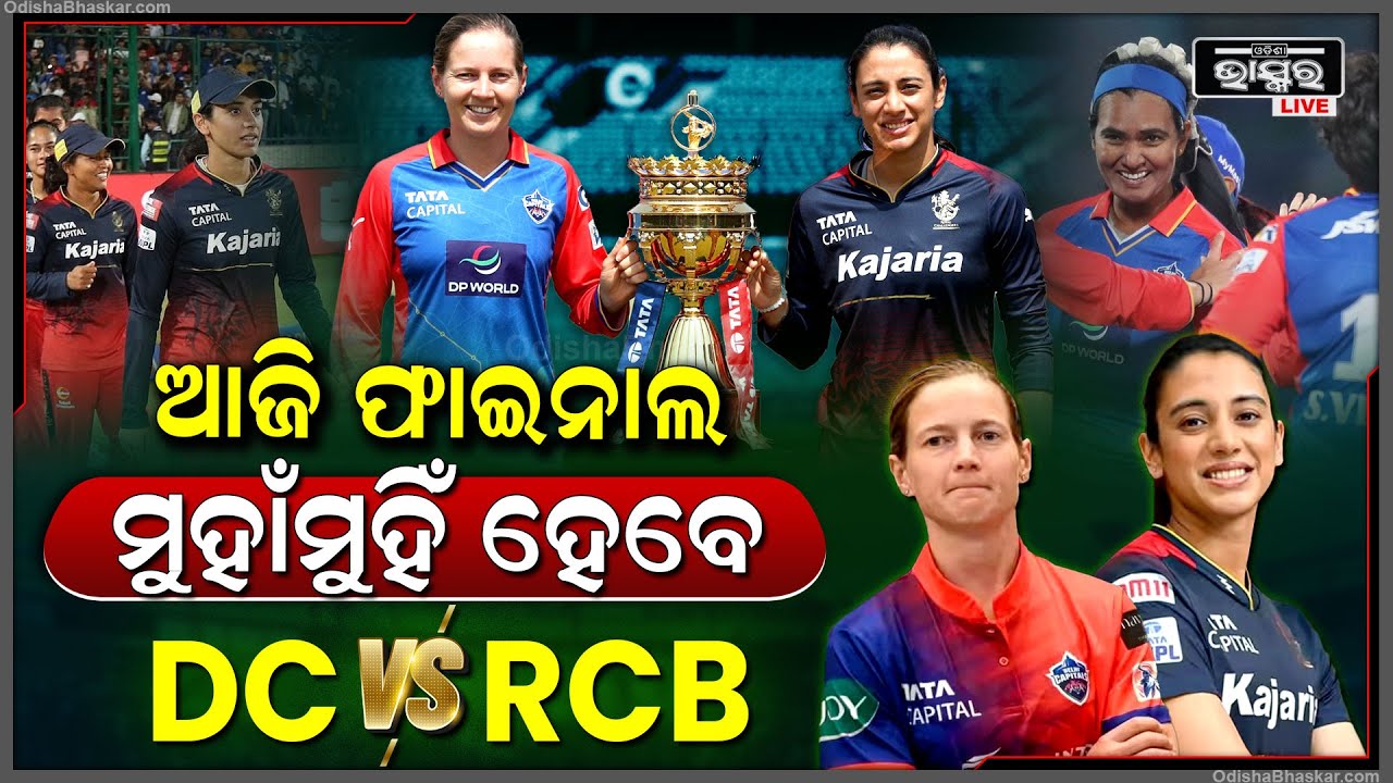 WPL Final: ଆଜି ମୁଁହାମୁଁହି ହେବେ ଦିଲ୍ଲୀ କ୍ୟାପିଟାଲ ବନାମ ରୟାଲ ଚ୍ୟାଲେଞ୍ଜର୍ସ ବାଙ୍ଗାଲୋର WPL Final