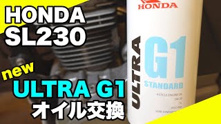 【新ULTRA G1】HONDA SL230のオイルを新しくなったウルトラG1に交換しました