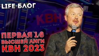 Первая 1/8 Высшей Лиги Квн 2023 - Лайф Блог