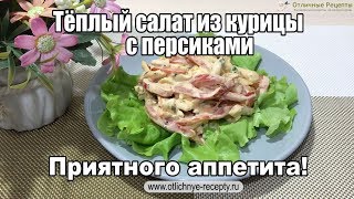 ТЁПЛЫЙ САЛАТ ИЗ КУРИЦЫ С ПЕРСИКАМИ ТЁПЛЫЙ САЛАТ ИЗ КУРИЦЫ С ПЕРСИКАМИ