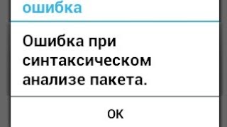 Ошибка при синтаксическом анализе пакета| Решаем проблему| Быстрый способ.