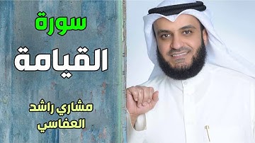سورة القيامة - مشاري راشد العفاسي